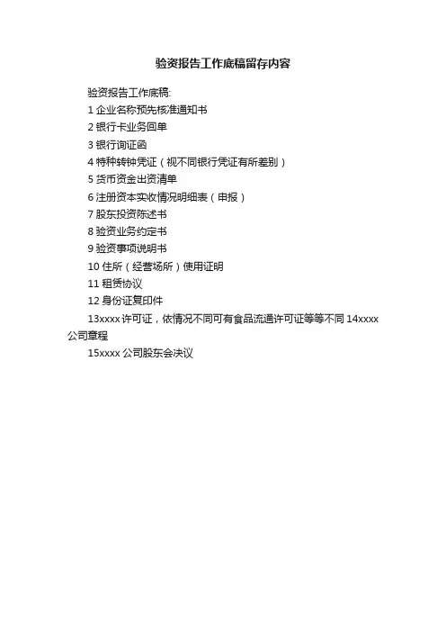 验资报告工作底稿留存内容