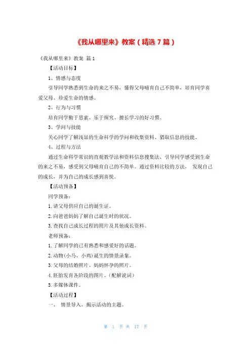 《我从哪里来》教案(精选7篇)