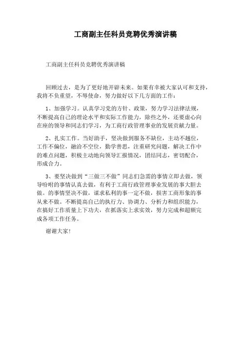 工商副主任科员竞聘优秀演讲稿