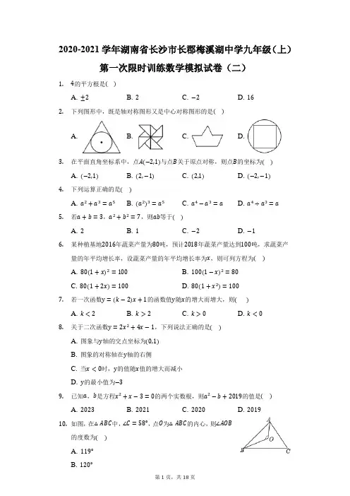 2021学年湖南省长沙市长郡梅溪湖中学九年级(上)第一次限时训练数学模拟试卷(二)(附答案详解)
