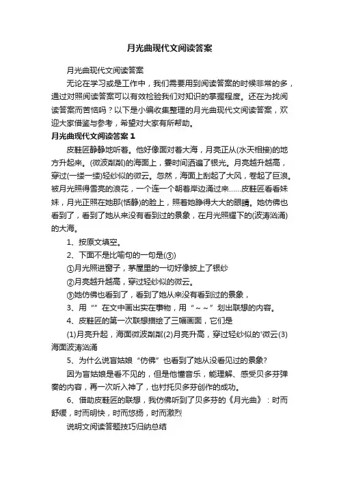 月光曲现代文阅读答案