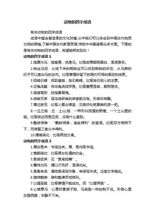 有关动物的四字成语
