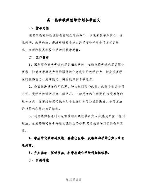 高一化学教师教学计划参考范文(4篇)