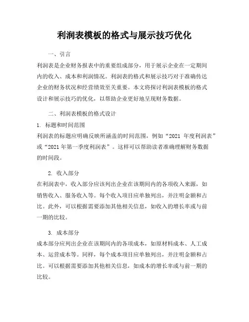 利润表模板的格式与展示技巧优化
