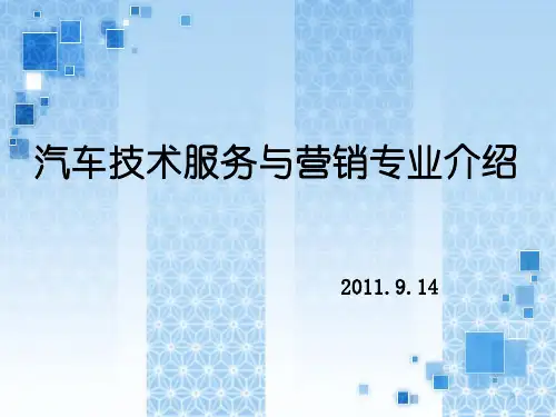 汽车技术服务与营销专业介绍--改