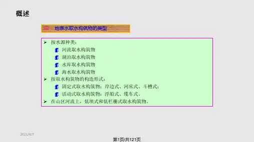 地表水取水构筑物PPT课件