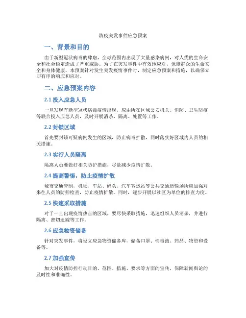 防疫突发事件应急预案