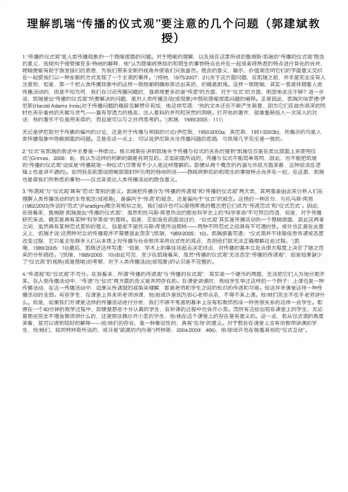理解凯瑞“传播的仪式观”要注意的几个问题（郭建斌教授）