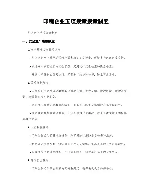 印刷企业五项规章规章制度