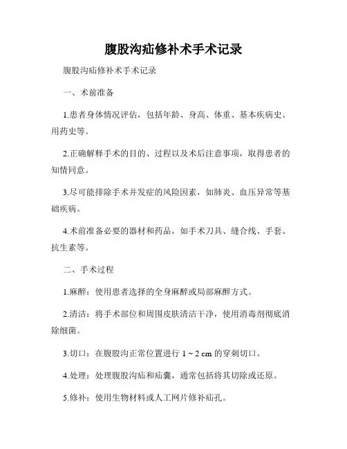 腹股沟疝修补术手术记录