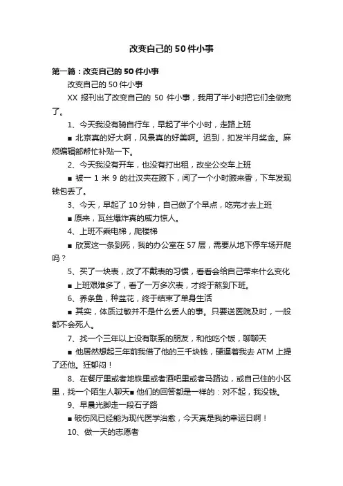 改变自己的50件小事