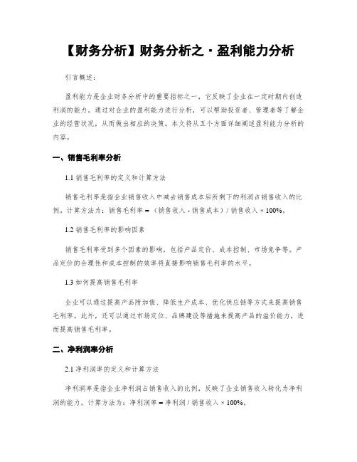 【财务分析】财务分析之·盈利能力分析
