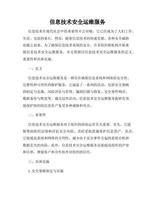 信息技术安全运维服务
