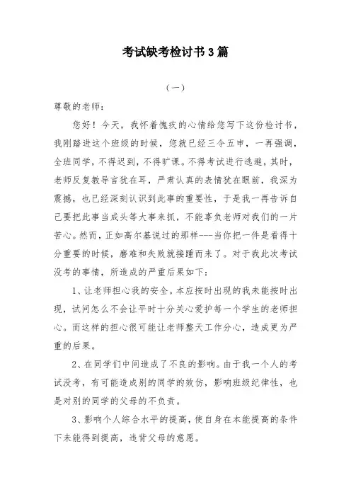 考试缺考检讨书500字