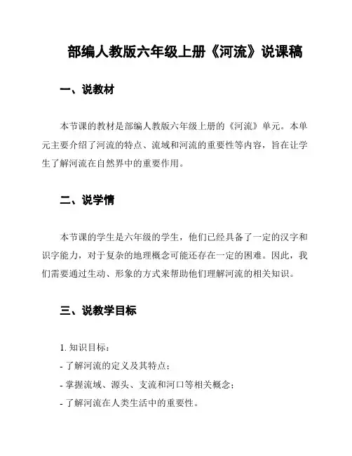 部编人教版六年级上册《河流》说课稿