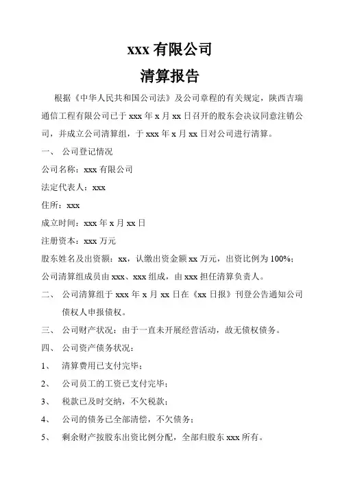 公司注销清算报告样表