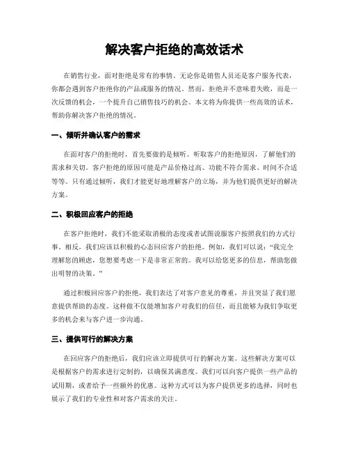 解决客户拒绝的高效话术