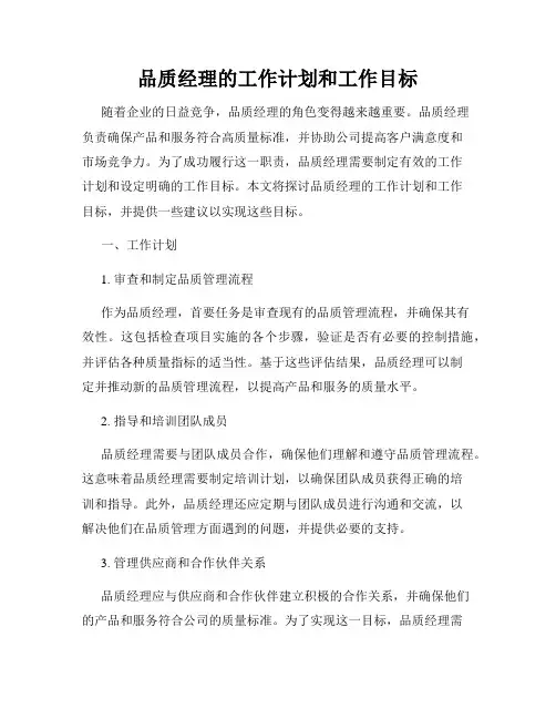 品质经理的工作计划和工作目标
