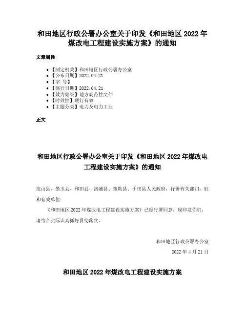 和田地区行政公署办公室关于印发《和田地区2022年煤改电工程建设实施方案》的通知