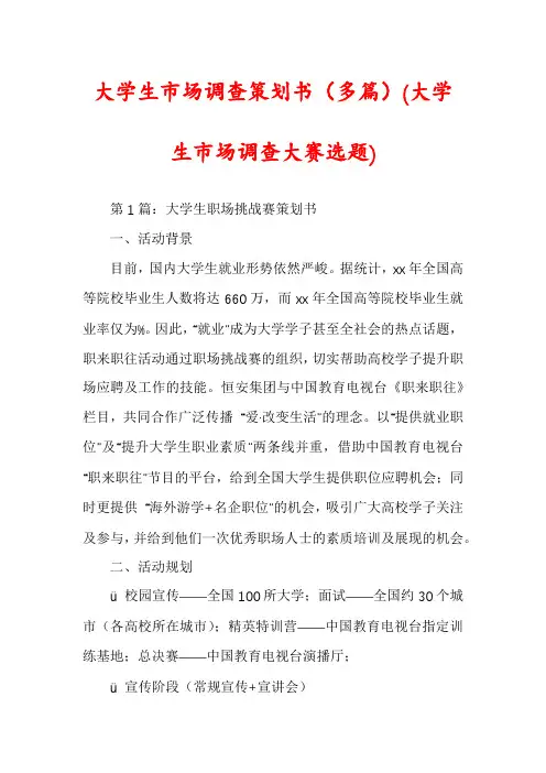 大学生市场调查策划书(多篇)(大学生市场调查大赛选题)