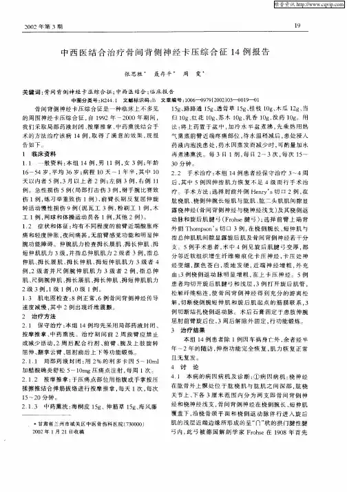 中西医结合治疗骨间背侧神经卡压综合征14例报告