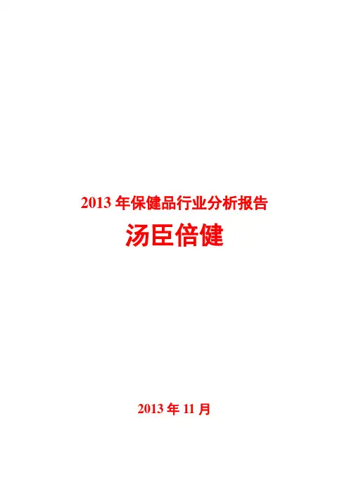 2013年保健品行业分析报告