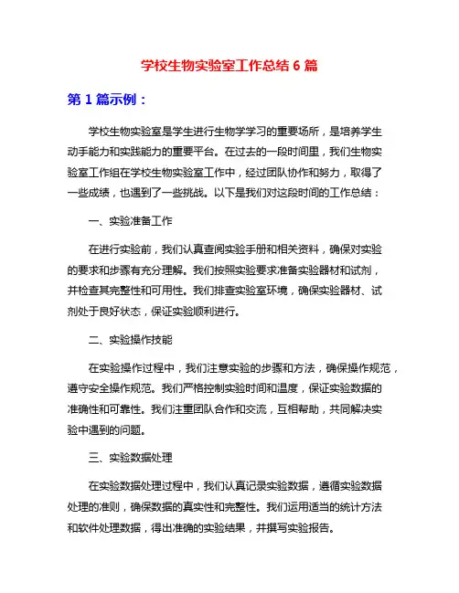 学校生物实验室工作总结6篇