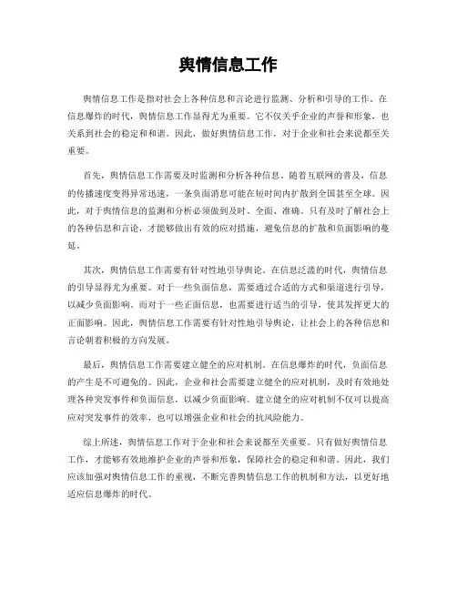 舆情信息工作
