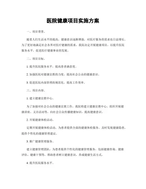 医院健康项目实施方案