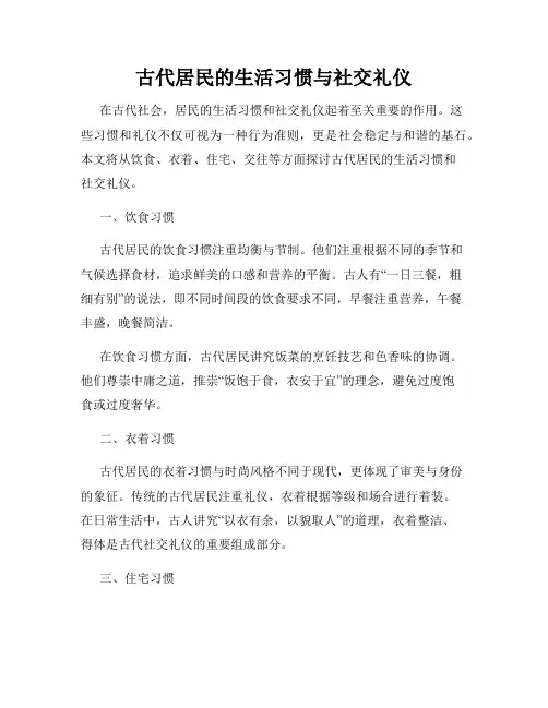 古代居民的生活习惯与社交礼仪