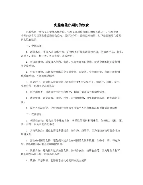 乳腺癌化疗期间的饮食