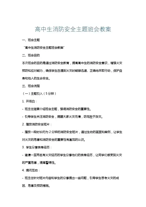 高中生消防安全主题班会教案