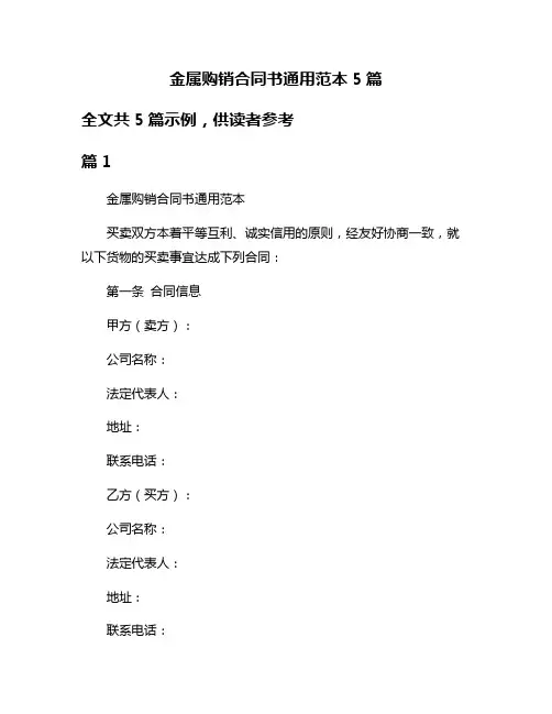 金属购销合同书通用范本5篇