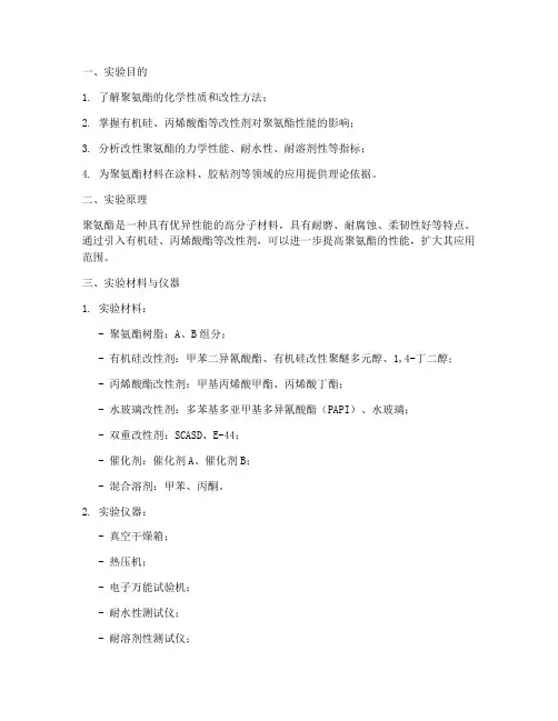 改性聚氨酯实验报告