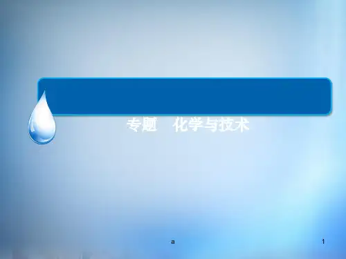 高考化学大二轮复习 化学与技术课件