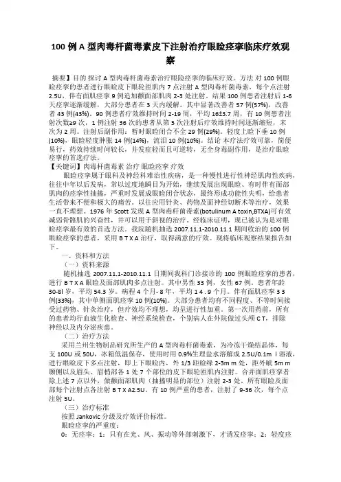 100例A型肉毒杆菌毒素皮下注射治疗眼睑痉挛临床疗效观察