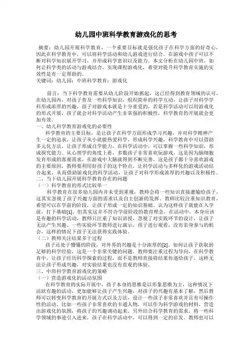 幼儿园中班科学教育游戏化的思考