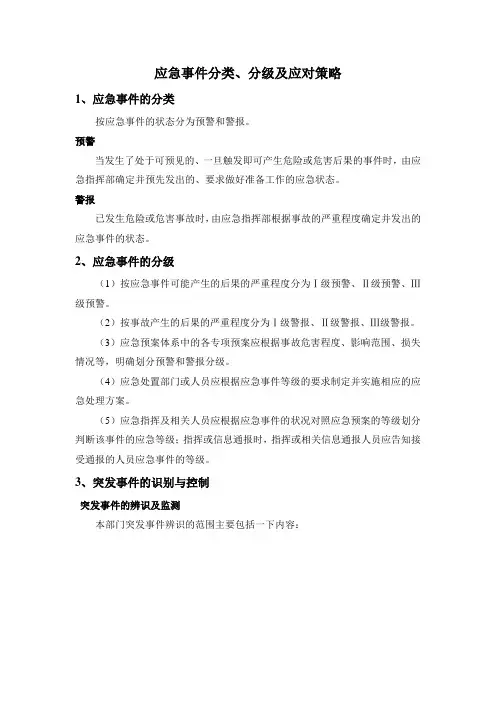 应急事件分类和分级