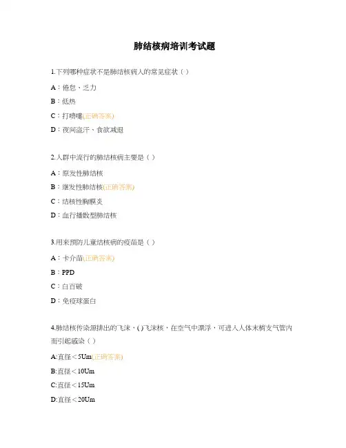 肺结核病培训考试题