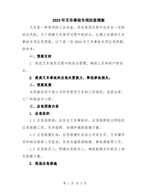 2024年叉车事故专项应急预案