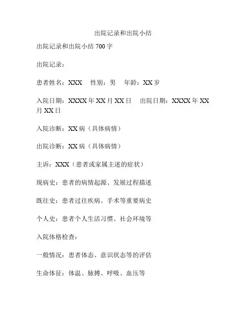 出院记录和出院小结