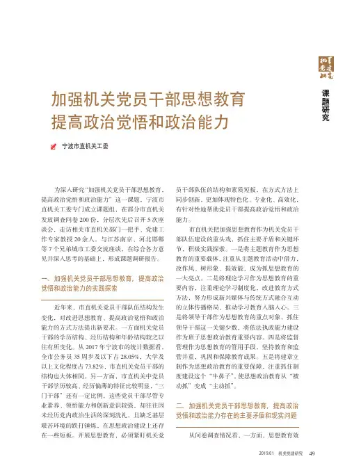 加强机关党员干部思想教育 提高政治觉悟和政治能力