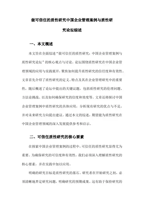 做可信任的质性研究中国企业管理案例与质性研究论坛综述