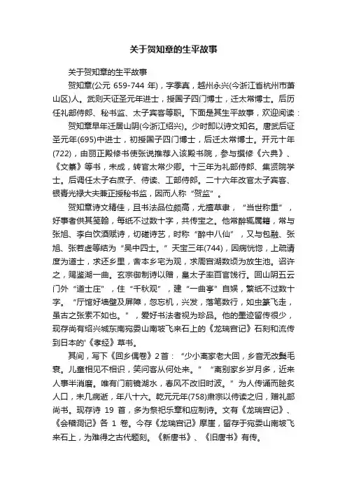 关于贺知章的生平故事