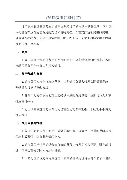 《通讯费用管理制度》