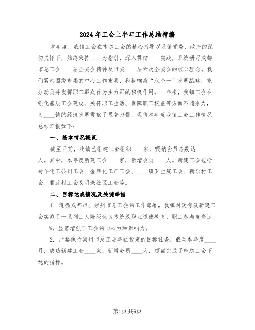 2024年工会上半年工作总结精编（三篇）