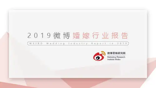 2019微博婚嫁行业报告