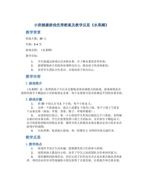 小班健康游戏优秀教案及教学反思《水果蹲》