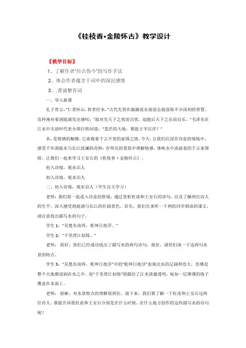 古诗词诵读《桂枝香 金陵怀古》教学设计 统编版高中语文必修下册