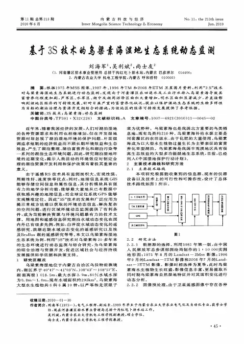 基于3S技术的乌梁素海湿地生态系统动态监测